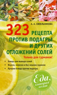 323 рецепта против подагры и других отложений солей - А. Синельникова - Читать книги онлайн | Слушать аудиокниги онлайн | Электронная библиотека books-lib.com