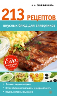 213 рецептов вкусных блюд для аллергиков - А. Синельникова - Читать книги онлайн | Слушать аудиокниги онлайн | Электронная библиотека books-lib.com