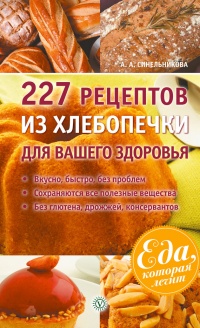 227 рецептов из хлебопечки для вашего здоровья - А. Синельникова - Читать книги онлайн | Слушать аудиокниги онлайн | Электронная библиотека books-lib.com