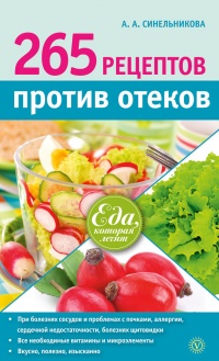265 рецептов против отеков - А. Синельникова - Читать книги онлайн | Слушать аудиокниги онлайн | Электронная библиотека books-lib.com