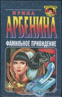 Фамильное привидение - Ирина Арбенина - Читать книги онлайн | Слушать аудиокниги онлайн | Электронная библиотека books-lib.com