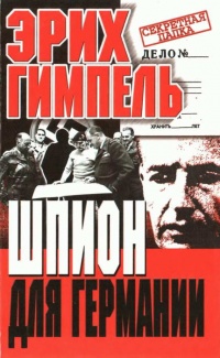 Шпион для Германии - Эрих Гимпель - Читать книги онлайн | Слушать аудиокниги онлайн | Электронная библиотека books-lib.com