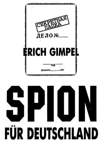 Шпион для Германии