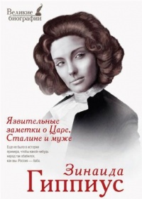 Язвительные заметки о Царе, Сталине и Муже - Зинаида Гиппиус - Читать книги онлайн | Слушать аудиокниги онлайн | Электронная библиотека books-lib.com