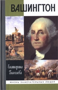 Вашингтон - Екатерина Глаголева - Читать книги онлайн | Слушать аудиокниги онлайн | Электронная библиотека books-lib.com