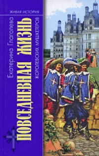 Повседневная жизнь королевских мушкетеров - Екатерина Глаголева - Читать книги онлайн | Слушать аудиокниги онлайн | Электронная библиотека books-lib.com