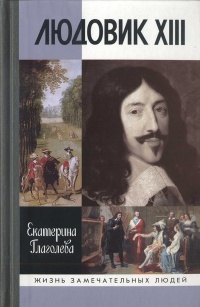 Людовик XIII - Екатерина Глаголева - Читать книги онлайн | Слушать аудиокниги онлайн | Электронная библиотека books-lib.com