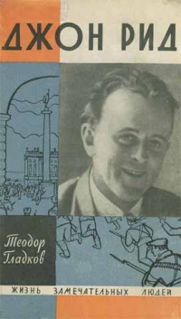 Джон Рид - Теодор Гладков - Читать книги онлайн | Слушать аудиокниги онлайн | Электронная библиотека books-lib.com