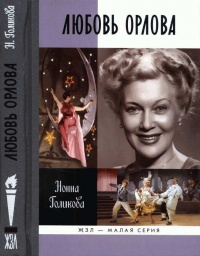 Любовь Орлова - Нонна Голикова - Читать книги онлайн | Слушать аудиокниги онлайн | Электронная библиотека books-lib.com