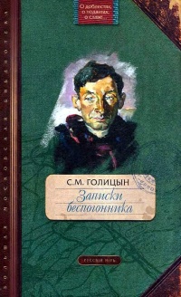 Записки беспогонника - Сергей Голицын - Читать книги онлайн | Слушать аудиокниги онлайн | Электронная библиотека books-lib.com