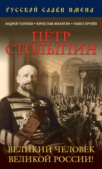 Петр Столыпин. Великий человек Великой России! - Павел Хрулев - Читать книги онлайн | Слушать аудиокниги онлайн | Электронная библиотека books-lib.com