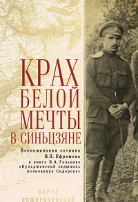 Крах Белой мечты в Синьцзяне. Воспоминания сотника В. Н. Ефремова с предисловием и комментариями и книга В. А. Гольцева - Вадим Гольцев - Читать книги онлайн | Слушать аудиокниги онлайн | Электронная библиотека books-lib.com