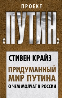 Придуманный мир Путина. О чем молчат в России - Стивен Крайз - Читать книги онлайн | Слушать аудиокниги онлайн | Электронная библиотека books-lib.com