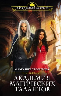 Академия Магических Талантов - Ольга Шерстобитова - Читать книги онлайн | Слушать аудиокниги онлайн | Электронная библиотека books-lib.com