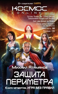 Защита Периметра. Книга четвертая. Игра без правил - Михаил Атаманов - Читать книги онлайн | Слушать аудиокниги онлайн | Электронная библиотека books-lib.com