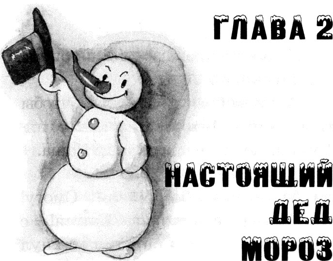 Юбилей Деда Мороза Юбилей Деда Мороза