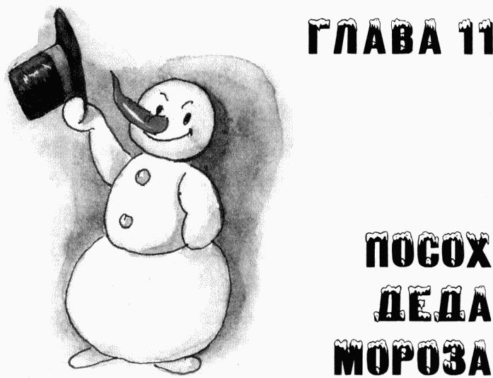Юбилей Деда Мороза Юбилей Деда Мороза