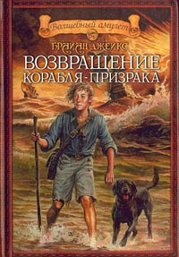 Возвращение корабля-призрака - Брайан Джейкс - Читать книги онлайн | Слушать аудиокниги онлайн | Электронная библиотека books-lib.com