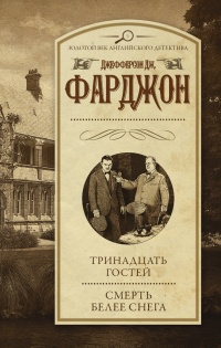 Тринадцать гостей. Смерть белее снега - Джозеф Джефферсон Фарджон - Читать книги онлайн | Слушать аудиокниги онлайн | Электронная библиотека books-lib.com