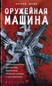 Оружейная машина - Уоррен Эллис - Читать книги онлайн | Слушать аудиокниги онлайн | Электронная библиотека books-lib.com