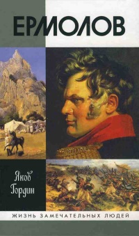 Ермолов - Яков Гордин - Читать книги онлайн | Слушать аудиокниги онлайн | Электронная библиотека books-lib.com