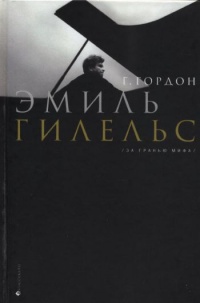 Эмиль Гилельс. За гранью мифа - Григорий Гордон - Читать книги онлайн | Слушать аудиокниги онлайн | Электронная библиотека books-lib.com