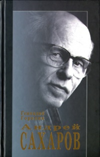 Андрей Сахаров. Наука и Свобода - Геннадий Горелик - Читать книги онлайн | Слушать аудиокниги онлайн | Электронная библиотека books-lib.com