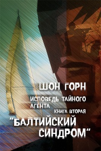 Исповедь тайного агента. Балтийский синдром. Kнига вторая - Шон Горн - Читать книги онлайн | Слушать аудиокниги онлайн | Электронная библиотека books-lib.com