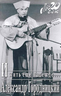 И жить еще надежде... - Александр Городницкий - Читать книги онлайн | Слушать аудиокниги онлайн | Электронная библиотека books-lib.com