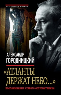 &quot;Атланты держат небо...&quot; Воспоминания старого остовитянина - Александр Городницкий - Читать книги онлайн | Слушать аудиокниги онлайн | Электронная библиотека books-lib.com