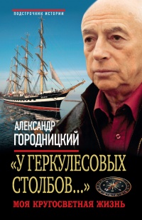 &quot;У Геркулесовых столбов…&quot; Моя кругосветная жизнь - Александр Городницкий - Читать книги онлайн | Слушать аудиокниги онлайн | Электронная библиотека books-lib.com