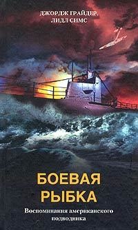 Боевая рыбка. Воспоминания американского подводника - Джордж Грайдер - Читать книги онлайн | Слушать аудиокниги онлайн | Электронная библиотека books-lib.com