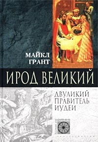 Ирод Великий. Двуликий правитель Иудеи - Майкл Грант - Читать книги онлайн | Слушать аудиокниги онлайн | Электронная библиотека books-lib.com