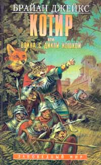 Котир, или Война с дикой кошкой - Брайан Джейкс - Читать книги онлайн | Слушать аудиокниги онлайн | Электронная библиотека books-lib.com