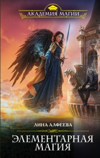 Элементарная магия - Лина Алферова - Читать книги онлайн | Слушать аудиокниги онлайн | Электронная библиотека books-lib.com