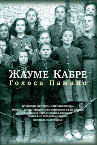 Голоса Памано - Жауме Кабре - Читать книги онлайн | Слушать аудиокниги онлайн | Электронная библиотека books-lib.com