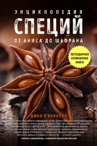 Энциклопедия специй. От аниса до шафрана - Джон А. О&#039;Коннелл - Читать книги онлайн | Слушать аудиокниги онлайн | Электронная библиотека books-lib.com