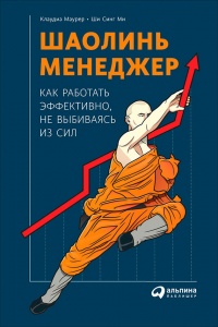 Шаолинь-менеджер. Как работать эффективно, не выбиваясь из сил - Ши Синг Ми - Читать книги онлайн | Слушать аудиокниги онлайн | Электронная библиотека books-lib.com