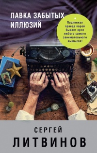 Лавка забытых иллюзий - Сергей Литвинов - Читать книги онлайн | Слушать аудиокниги онлайн | Электронная библиотека books-lib.com