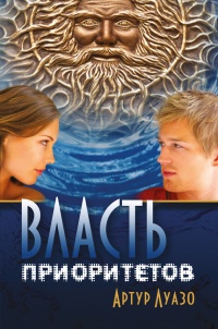 Власть приоритетов - Артур Луазо - Читать книги онлайн | Слушать аудиокниги онлайн | Электронная библиотека books-lib.com