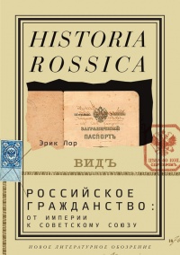 Российское гражданство. От империи к Советскому Союзу - Эрик Лор - Читать книги онлайн | Слушать аудиокниги онлайн | Электронная библиотека books-lib.com