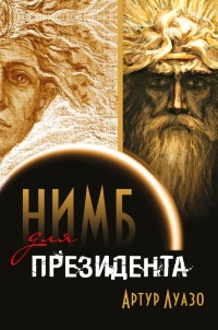 Нимб для президента - Артур Луазо - Читать книги онлайн | Слушать аудиокниги онлайн | Электронная библиотека books-lib.com