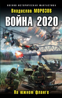 Война 2020. На южном фланге - Владислав Морозов - Читать книги онлайн | Слушать аудиокниги онлайн | Электронная библиотека books-lib.com
