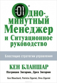 Одноминутный Менеджер и Ситуационное Руководство - Дреа Зигарми - Читать книги онлайн | Слушать аудиокниги онлайн | Электронная библиотека books-lib.com