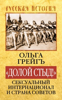 &quot;Долой стыд!&quot; Сексуальный Интернационал и Страна Советов - Ольга Грейгъ - Читать книги онлайн | Слушать аудиокниги онлайн | Электронная библиотека books-lib.com