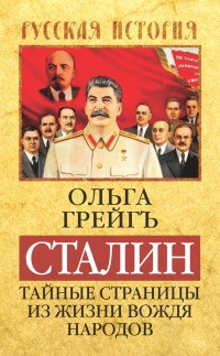 Сталин. Тайные страницы из жизни вождя народов - Ольга Грейгъ - Читать книги онлайн | Слушать аудиокниги онлайн | Электронная библиотека books-lib.com