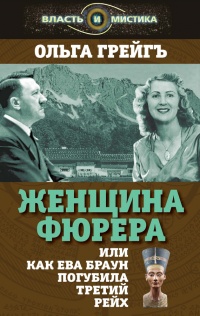 Женщина фюрера, или Как Ева Браун погубила Третий рейх - Ольга Грейгъ - Читать книги онлайн | Слушать аудиокниги онлайн | Электронная библиотека books-lib.com