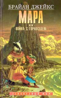 Мара, или Война с горностаем - Брайан Джейкс - Читать книги онлайн | Слушать аудиокниги онлайн | Электронная библиотека books-lib.com