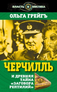 Черчилль и древняя тайна &quot;Заговора рептилий&quot; - Ольга Грейгъ - Читать книги онлайн | Слушать аудиокниги онлайн | Электронная библиотека books-lib.com