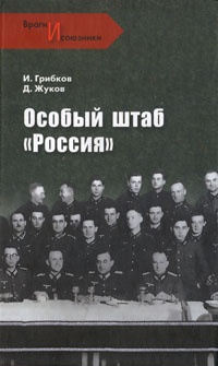 Особый штаб &quot;Россия&quot; - Иван Ковтун - Читать книги онлайн | Слушать аудиокниги онлайн | Электронная библиотека books-lib.com